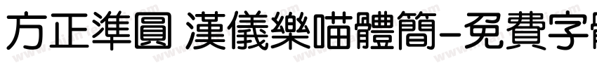 方正准圆 汉仪乐喵体简字体转换